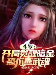 鬥羅：開局覺醒暗金恐爪熊武魂