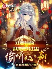 鬥羅神榜：我被夢紅塵偷聽心聲！