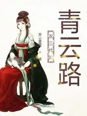 農三代的青雲路