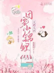團寵小錦鯉又奶又兇
