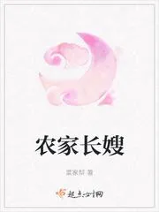 農家長嫂