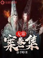無常案卷集