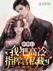 聯姻後，我把高冷指揮官私藏了
