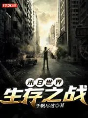 末日世界：生存之戰