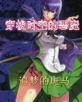 穿梭時空的惡魔