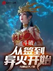 鬥破：從簽到異火開始