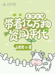 末世大佬帶著億萬物資闖年代
