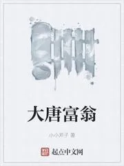 大唐富翁