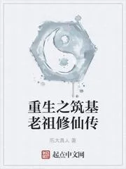重生之築基老祖修仙傳
