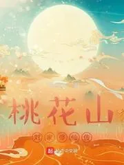 桃花山劉家修仙傳