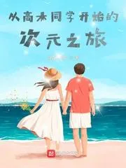 從高木同學開始的次元之旅