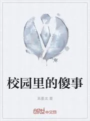校園裡的傻事