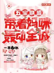五寶聯盟：帶著媽咪轟動全城