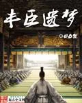 豐臣遺夢