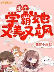 重生學霸她又美又颯