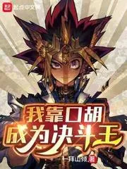 我靠口胡成為決鬥王