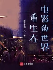 重生在電影的世界