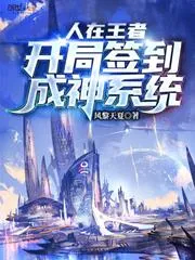 人在王者：開局簽到成神系統