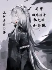 鬥羅被朱竹清拐走的小白狼