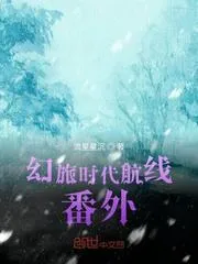 幻旅時代航線番外