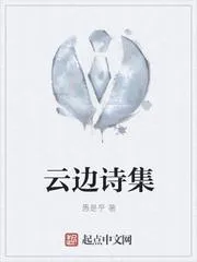 雲邊詩集