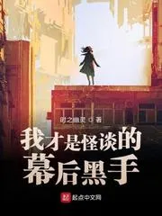 我才是怪談的幕後黑手