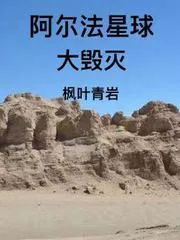 阿爾法星球大毀滅