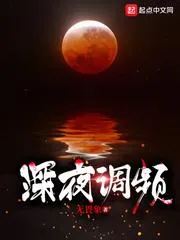 深夜調頻