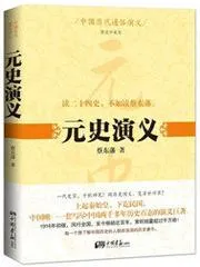 元史演義