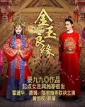 金玉良緣