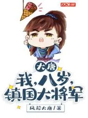 大唐：我，八歲，鎮國大將軍