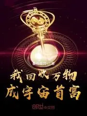 我回收萬物成宇宙首富