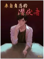 來自角落的潛伏者