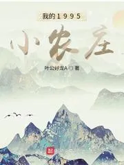 我的1995小農莊