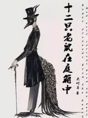 十二隻老鼠在庭箱中
