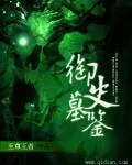御史墓鑑