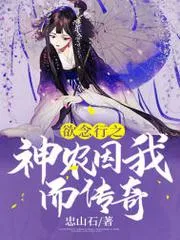 慾念行之神農因我而傳奇
