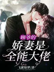 顧爺的嬌妻是全能大佬