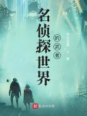名偵探世界的武者