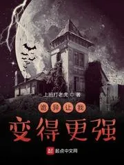 詭異讓我變得更強