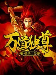萬道獨尊
