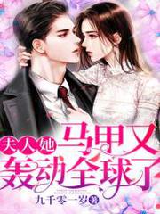 夫人她馬甲又轟動全球了