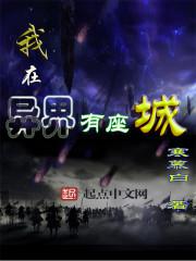 我在異界有座城