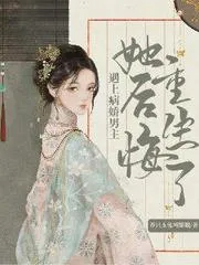 遇上病嬌男主她後悔重生了