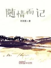 隨情記