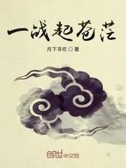 一戰起蒼茫
