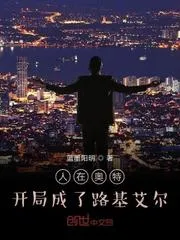人在奧特，開局成了路基艾爾