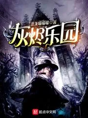 灰燼樂園