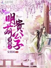 穿越之明萌貴公子
