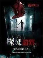 探靈遊戲